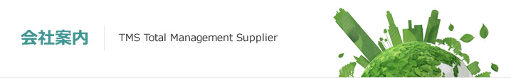 会社案内：TMS Total Management Supplier