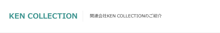 KEN COLLECTION：関連会社KEN COLLECTIONのご紹介